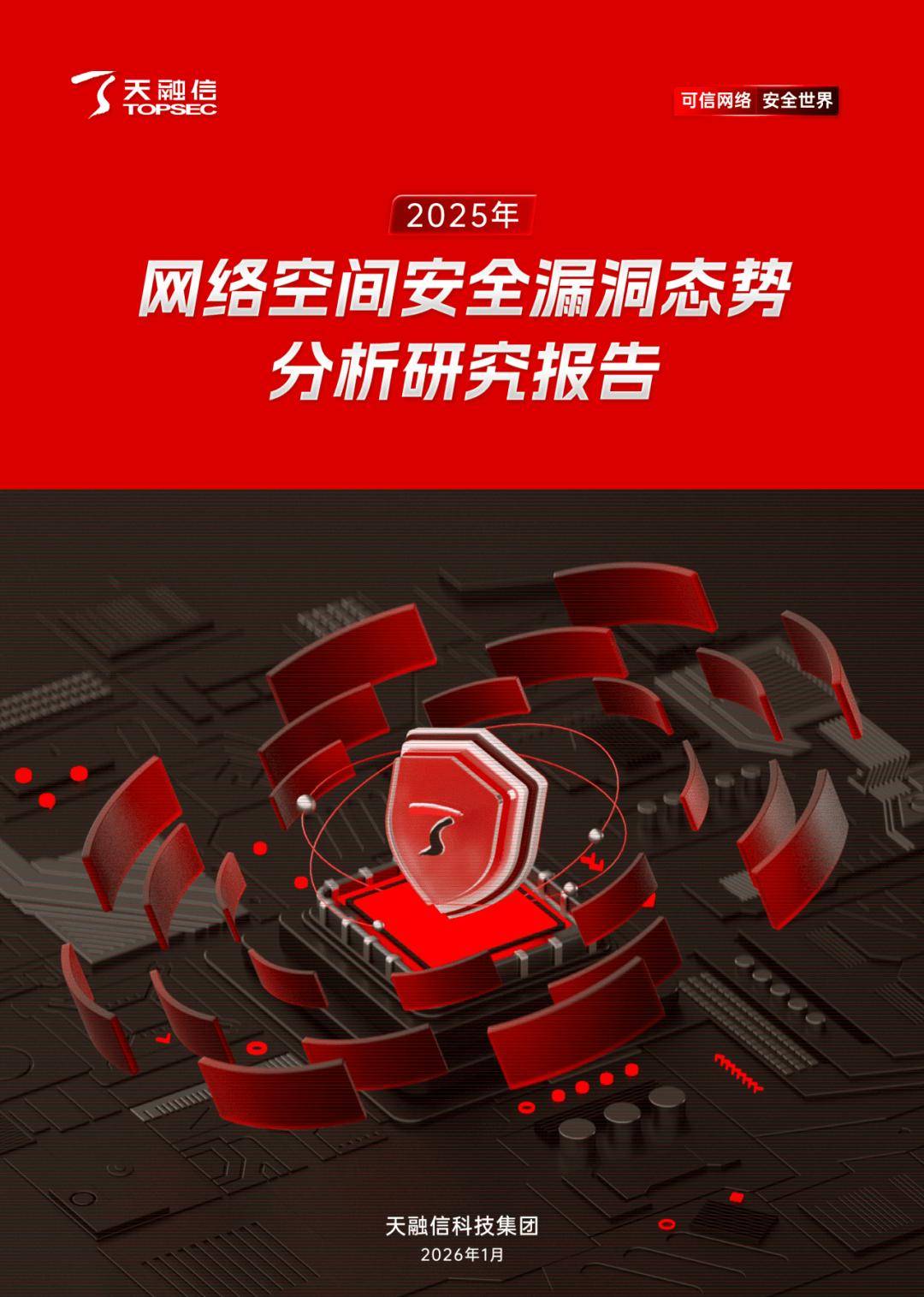 洞见AI时代漏洞攻防天融信发布《2025年网络空间安全漏洞态